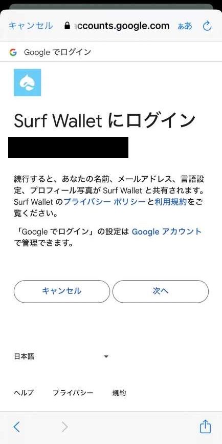 Surf walletへGoogleアカウントでログイン