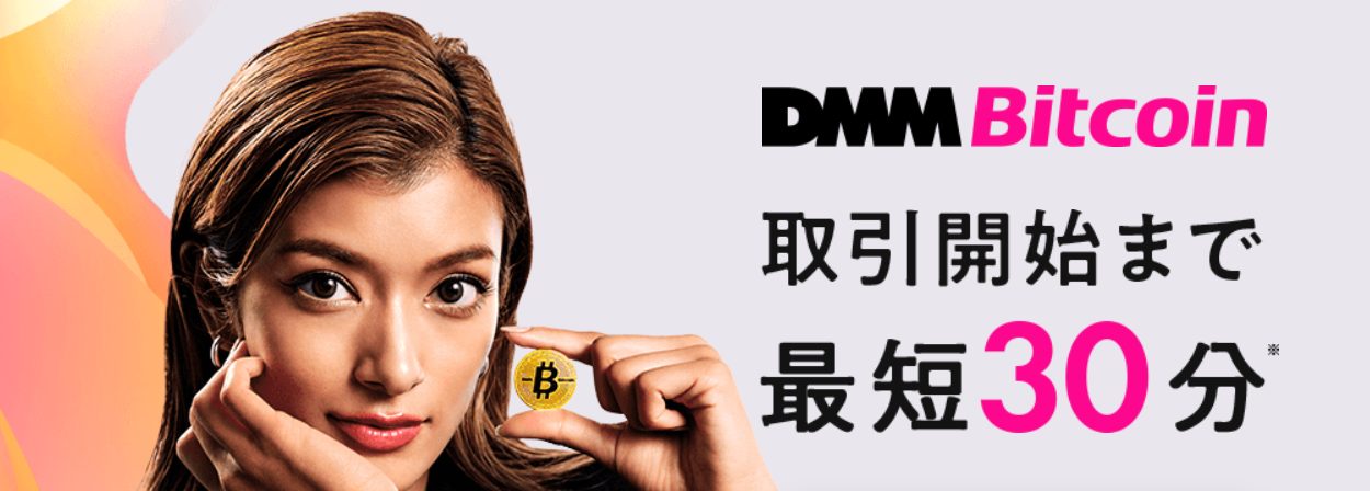 DMM Bitcoin取引開始まで最短30分。口座開設