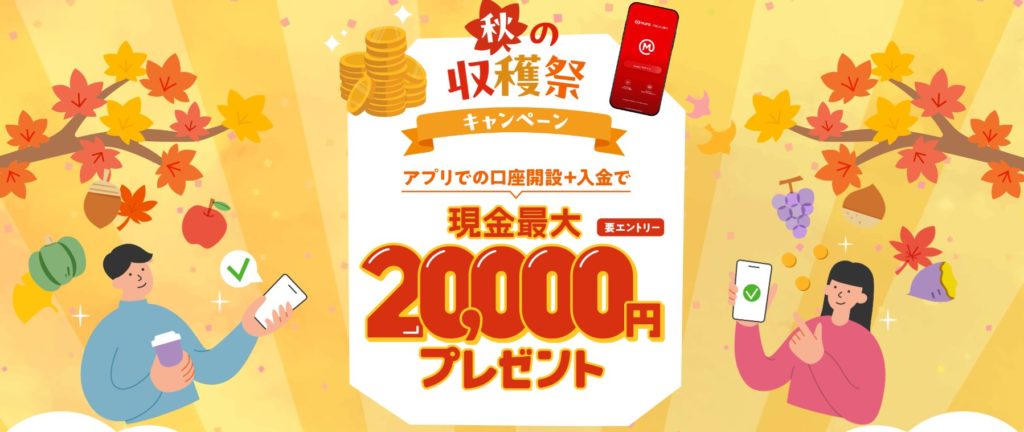 新規口座開設した口座残高1万円以上で現金2,000円、口座残高10万円以上で現金18,000円プレゼント