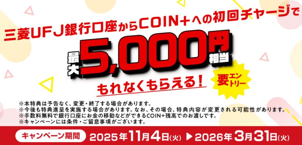 三菱UFJ銀行からCOIN+への初回チャージで最大5,000円想定がもれなく貰えます!