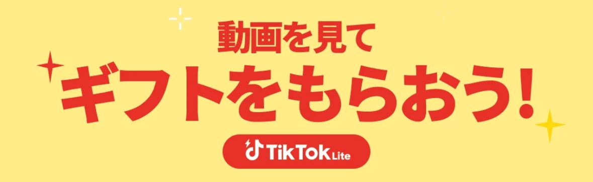 TikTok Lite 招待コード/招待リンクで5000円相当貰える