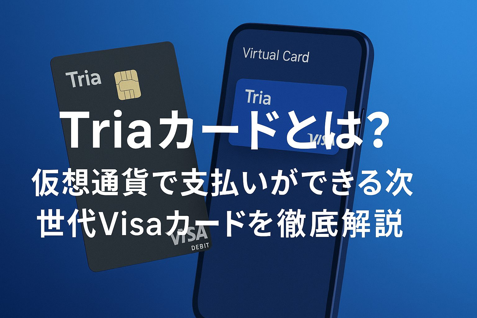 Triaカードとは？仮想通貨で支払いができる次世代Visaカードを徹底解説